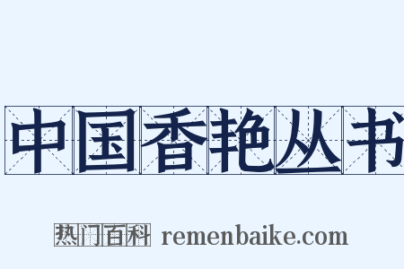 中国香艳丛书是什么意思的图片